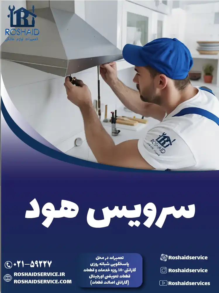 سرویس هود در تهران